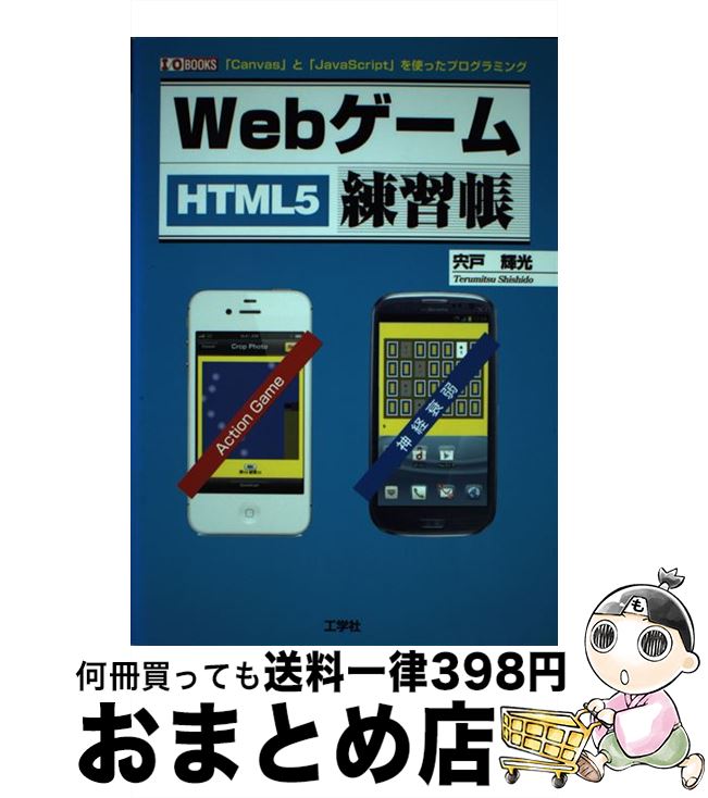 【中古】 Webゲーム練習帳 HTML5 / 宍戸 輝光 / 工学社 [単行本]【宅配便出荷】
