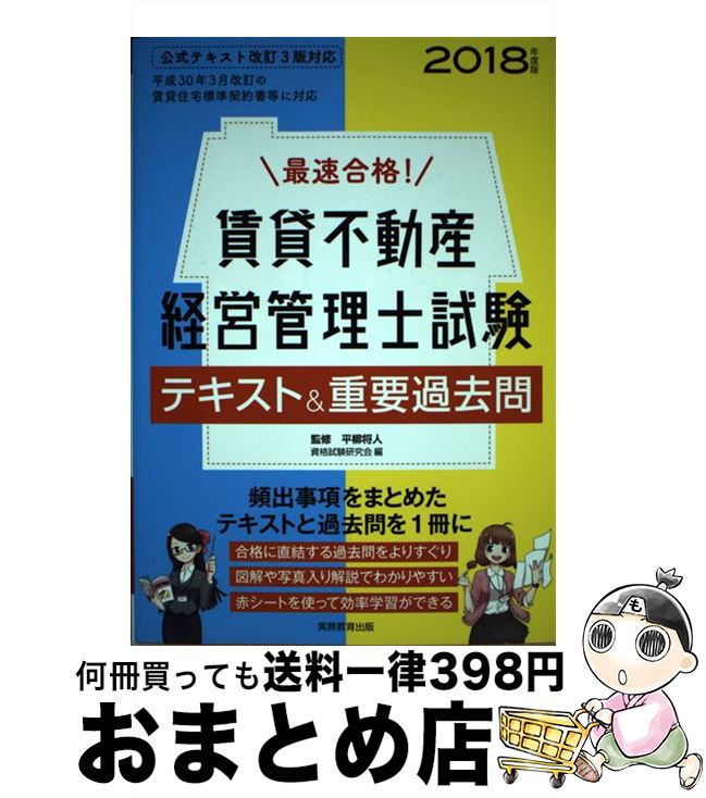 【中古】 最速合格！賃貸不動産経営管理士試験テキスト＆重要過去問 2018年度版 / 平柳 将人, 資格試験研究会 / 実務教育出版 [単行本（ソフトカバー）]【宅配便出荷】