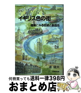 【中古】 イギリス色の街 建築にみる伝統と創造性 / 連 健夫 / 技報堂出版 [単行本]【宅配便出荷】