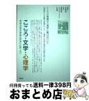 【中古】 こころ・文学・心理学 中央大学文学部BUN　Cafeより / 大田美和・編著 / 星雲社 [単行本]【宅配便出荷】