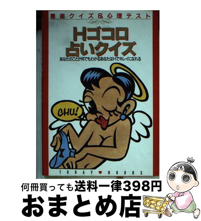 【中古】 Hゴコロ占いクイズ 星座クイズ＆心理テスト / 主婦と生活社 / 主婦と生活社 [文庫]【宅配便出荷】