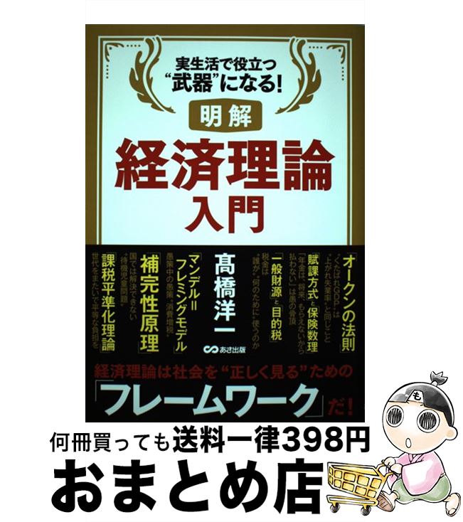 【中古】 明解経済理論入門 実生活で役立つ“武器”になる！ /あさ出版/高橋洋一（経済学） / 高橋 洋一 / あさ出版 [単行本（ソフトカバー）]【宅配便出荷】