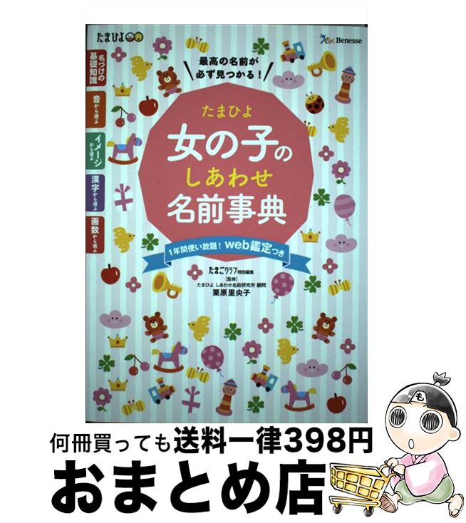 【中古】 たまひよ女の子のしあわせ名前事典 / 栗原 里央子, たまごクラブ / ベネッセコーポレーション [単行本]【宅配便出荷】