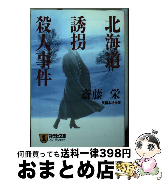 【中古】 北海道誘拐殺人事件 長編本格推理 / 斎藤 栄 / 祥伝社 [文庫]【宅配便出荷】