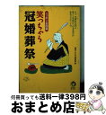  笑っちゃう冠婚葬祭 ニッポン全国篇 / 博学こだわり倶楽部 / 河出書房新社 