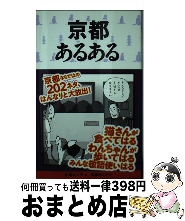 【中古】 京都あるある / 中京コマチ, 福島モンタ / ティー・オーエンタテインメント [単行本（ソフトカバー）]【宅配便出荷】