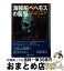 【中古】 海賊船ベヘモスの襲撃 翼のない少年アズの冒険2 / ジェイ・エイモリー, 圷 香織 / 東京創元社 [文庫]【宅配便出荷】