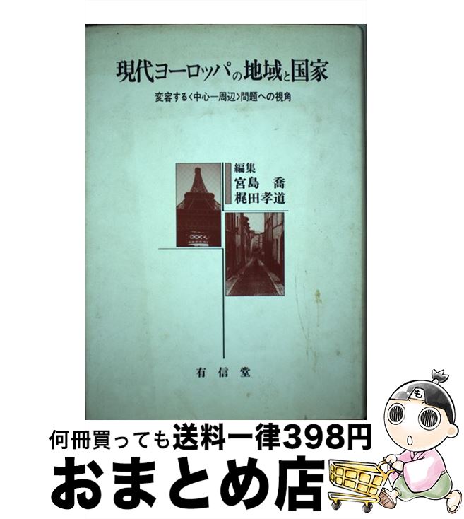 【中古】 現代ヨーロッパの地域と国家 変容する「中心ー周辺」問題への視角 / 宮島 喬, 梶田 孝道 / 有信堂高文社 [単行本]【宅配便出荷】