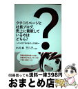 【中古】 クチコミページと社長ブログ、売上に貢献しているのはどちら? マンガでわかるウェブ分析 / 小川 卓, 真鍋 マコト, トレンド・プロ / 技 [単行本...