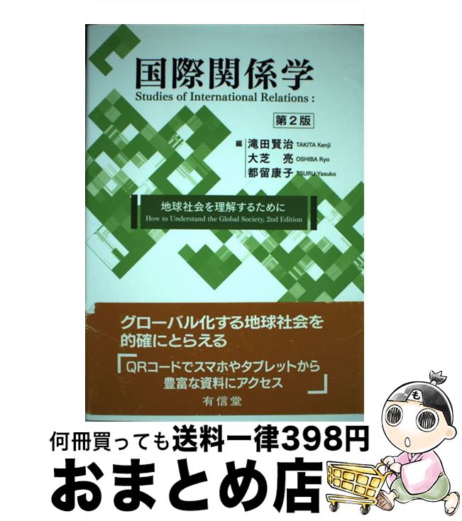 【中古】 国際関係学 地球社会を理解するために 第2版 / 滝田賢治, 大芝亮, 都留康子 / 有信堂高文社 [単行本]【宅配便出荷】