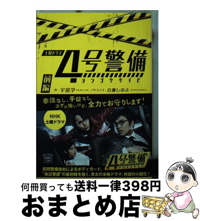 【中古】 4号警備 前編 / 宇田 学 / 宝島社 [文庫]【宅配便出荷】