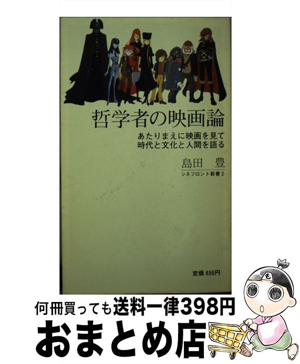 【中古】 哲学者の映画論 あたりまえに映画を見て時代と文化と人間を語る / 島田 豊 / シネ・フロント社 [単行本]【宅配便出荷】