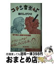  コテン音楽帖 クラシック・ノート / 砂川 しげひさ / 朝日新聞出版 