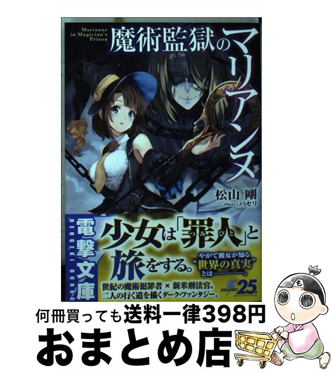 【中古】 魔術監獄のマリアンヌ / 松山 剛, パセリ / KADOKAWA [文庫]【宅配便出荷】