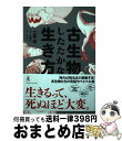 【中古】 古生物のしたたかな生き方 / 土屋 健, 芝原 暁彦, 田中 順也 / 幻冬舎 単行本 【宅配便出荷】