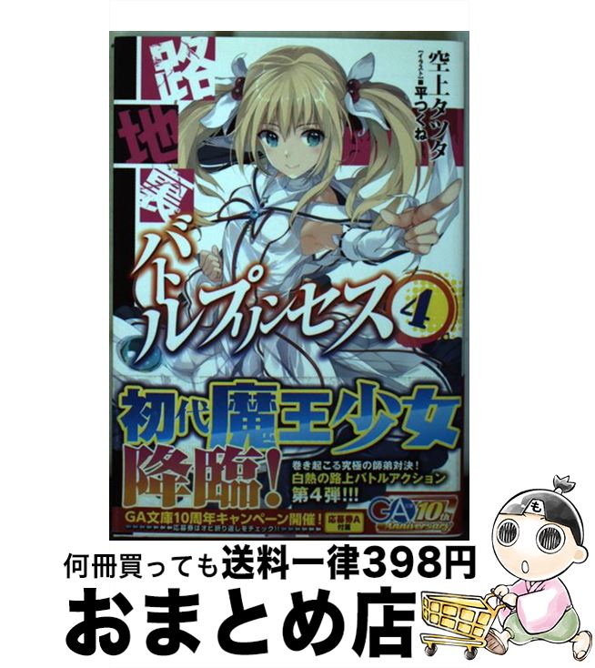 【中古】 路地裏バトルプリンセス 4 / 空上 タツタ, 平つくね / SBクリエイティブ [文庫]【宅配便出荷】