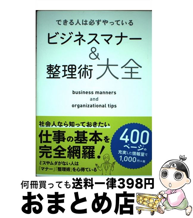 【中古】 ビジネスマナー＆整理術大全 できる人は必ずやっている / リベラル社 / 星雲社 [単行本（ソフトカバー）]【宅配便出荷】