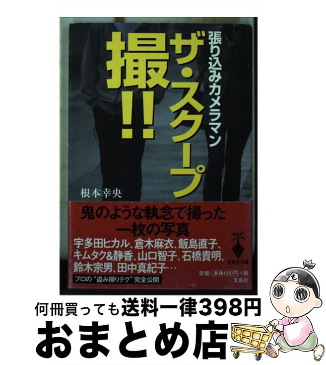 【中古】 ザ・スクープ撮！！ 張り込みカメラマン / 根本 幸央 / 宝島社 [文庫]【宅配便出荷】