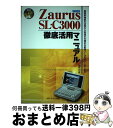 【中古】 Zaurus SLーC3000徹底活用マニュアル 標準機能の活用から快適さを極める拡張ツールの使いこ / 武井 一巳 / メディア・テック出版 [単行...