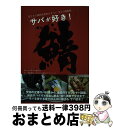 【中古】 サバが好き! 旨すぎる国民的青魚のすべて / 全日本さば連合会(全さば連), 池田陽子 (全日本さば連合会 サバジェンヌ), 池田 陽子 / 山と [...
