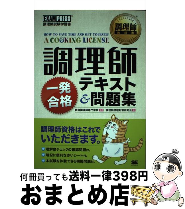 著者：調理師試験対策研究会出版社：翔泳社サイズ：単行本ISBN-10：4798123927ISBN-13：9784798123929■通常24時間以内に出荷可能です。※繁忙期やセール等、ご注文数が多い日につきましては　発送まで72時間かかる場合があります。あらかじめご了承ください。■宅配便(送料398円)にて出荷致します。合計3980円以上は送料無料。■ただいま、オリジナルカレンダーをプレゼントしております。■送料無料の「もったいない本舗本店」もご利用ください。メール便送料無料です。■お急ぎの方は「もったいない本舗　お急ぎ便店」をご利用ください。最短翌日配送、手数料298円から■中古品ではございますが、良好なコンディションです。決済はクレジットカード等、各種決済方法がご利用可能です。■万が一品質に不備が有った場合は、返金対応。■クリーニング済み。■商品画像に「帯」が付いているものがありますが、中古品のため、実際の商品には付いていない場合がございます。■商品状態の表記につきまして・非常に良い：　　使用されてはいますが、　　非常にきれいな状態です。　　書き込みや線引きはありません。・良い：　　比較的綺麗な状態の商品です。　　ページやカバーに欠品はありません。　　文章を読むのに支障はありません。・可：　　文章が問題なく読める状態の商品です。　　マーカーやペンで書込があることがあります。　　商品の痛みがある場合があります。