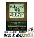 【中古】 ネットショップ開業法律ガイド インターネット販売に必須の法律知識と業務手続 / 金井 高志 / 日経BP 単行本 【宅配便出荷】