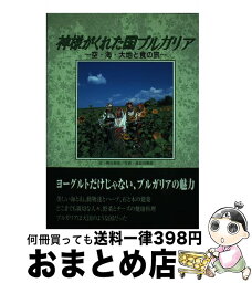 【中古】 神様がくれた国ブルガリア 空・海・大地と食の旅 / 明石 和美 / 愛育社 [単行本]【宅配便出荷】