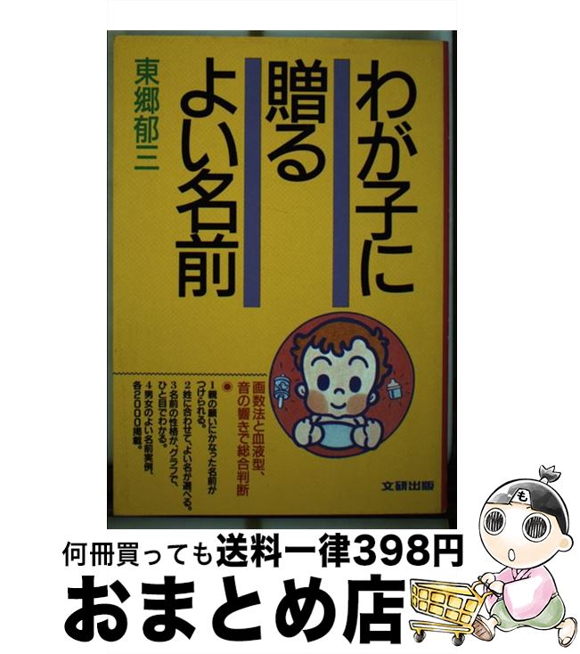 【中古】 わが子に贈るよい名前 画数法と血液型、音の響きで総合判断 / 東郷郁三 / 文研出版 [単行本]【宅配便出荷】