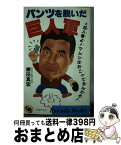 【中古】 パンツを脱いだ巨人軍 巨人軍よマムシはおこってるんだぞ！ / 柳田 真宏 / 日本文芸社 [新書]【宅配便出荷】