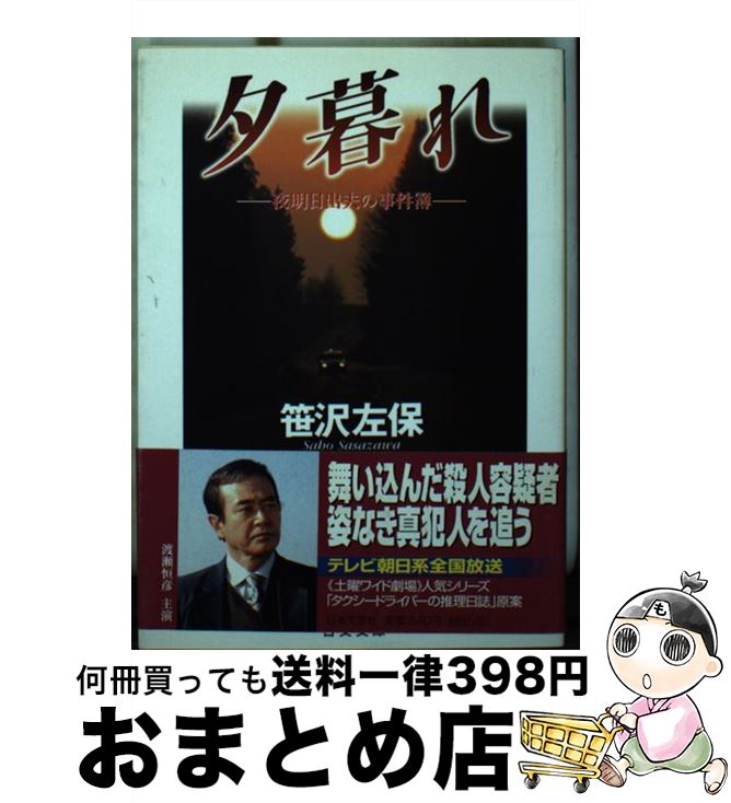 【中古】 アリバイの唄 夜明日出夫の事件簿/日本文芸社/笹沢左保 中古】 アリバイの唄 夜明日出夫の事件簿/日本文芸社/笹沢左保