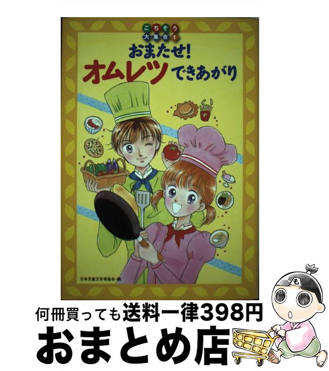 【中古】 おまたせ！オムレツできあがり / 日本児童文学者協会, 吉岡 淑子, 栗城 祥子 / 偕成社 [単行本]【宅配便出荷】