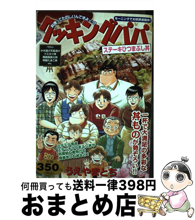 【中古】 クッキングパパ ステーキひつまぶし丼 / うえやま とち / 講談社 [コミック]【宅配便出荷】