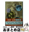 【中古】 覗かれた女心 / 作者不詳, 青木 日出夫 / 河出書房新社 文庫 【宅配便出荷】