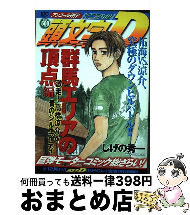 【中古】 頭文字Ｄ北関東最終エリア編 １/講談社/しげの秀一 中古】 頭文字D北関東最終エリア編 1/講談社/しげの秀一