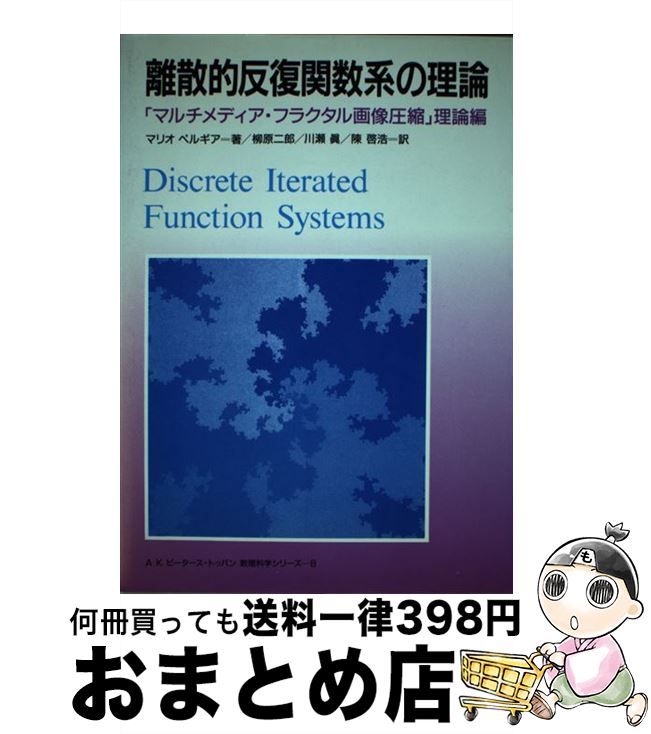 【中古】 離散的反復関数系の理論 「マルチメディア・フラクタル画像圧縮」理論編 / マリオ ペルギア, ..