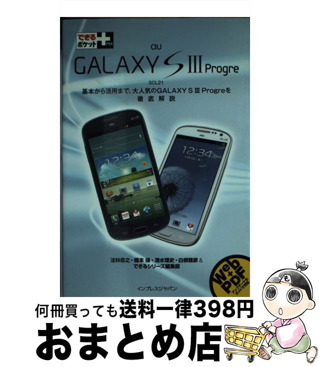【中古】 au　GALAXY　S　3　Progre SCL21 / 法林 岳之, 橋本 保, 清水 理史, 白根 雅彦, できるシリーズ編集部 / インプレス [単行本（ソフトカバー）]【宅配便出荷】
