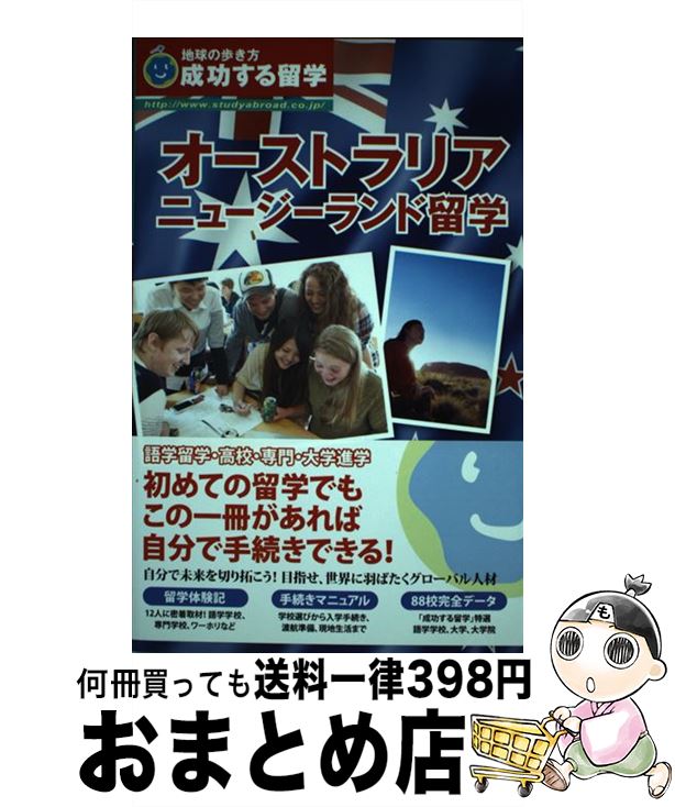 【中古】 オーストラリア ニュージーランド留学 成功する留学 改訂第5版 / 地球の歩き方編集室 / ダイヤモンド社 単行本（ソフトカバー） 【宅配便出荷】