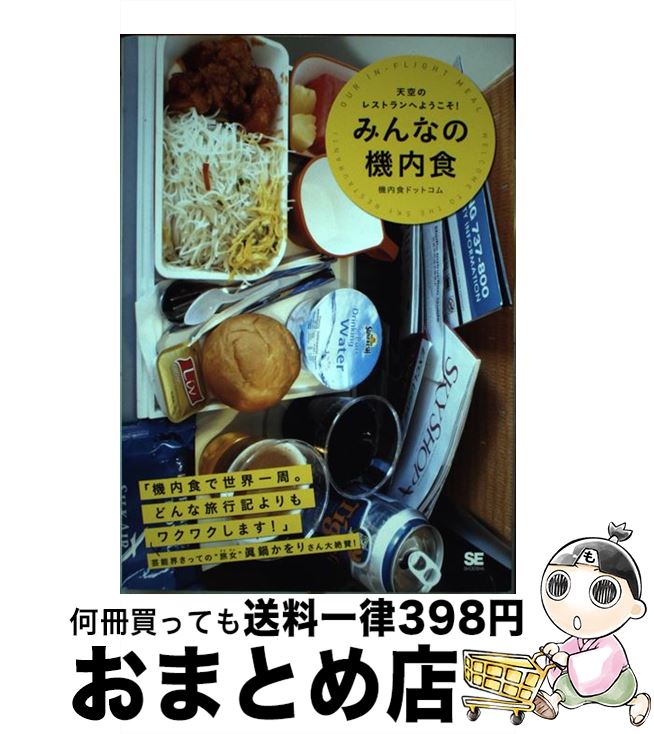 【中古】 みんなの機内食 天空のレストランへようこそ / 機内食ドットコム / 翔泳社 [単行本 ソフトカバー ]【宅配便出荷】