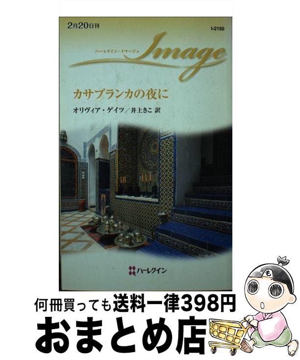 【中古】 カサブランカの夜に / オリヴィア ゲイツ, Olivia Gates, 井上 きこ / ハーレクイン [新書]【宅配便出荷】