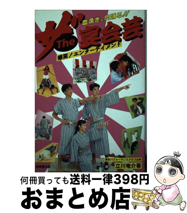 楽天もったいない本舗　おまとめ店【中古】 ザ・宴会芸 爆笑エンターテイメント！ / 立川 竜介 / 成美堂出版 [単行本]【宅配便出荷】