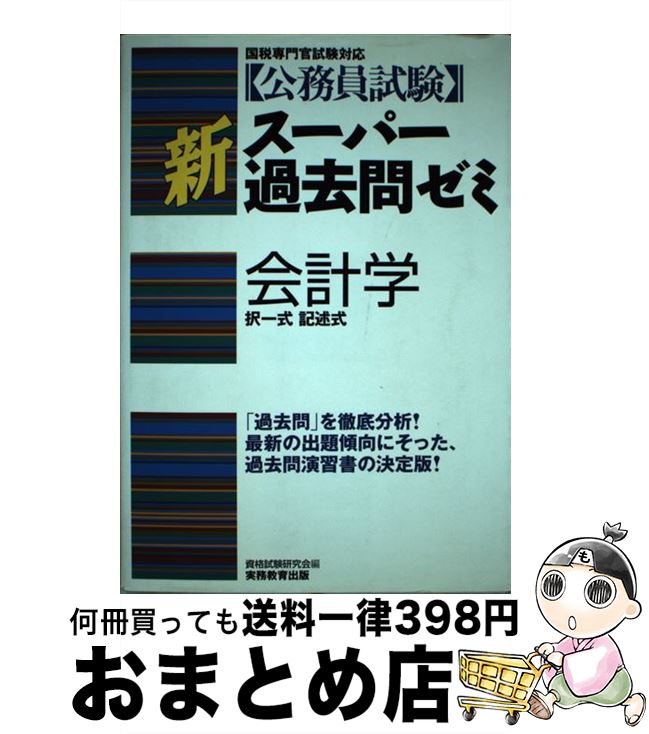 【中古】 会計学 公務員試験 / 資格試験研究会 / 実務教育出版 [単行本]【宅配便出荷】
