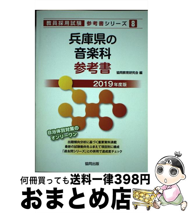 【中古】 兵庫県の音楽科参考書 2019年度版 / 協同教育研究会 / 協同出版 [単行本]【宅配便出荷】