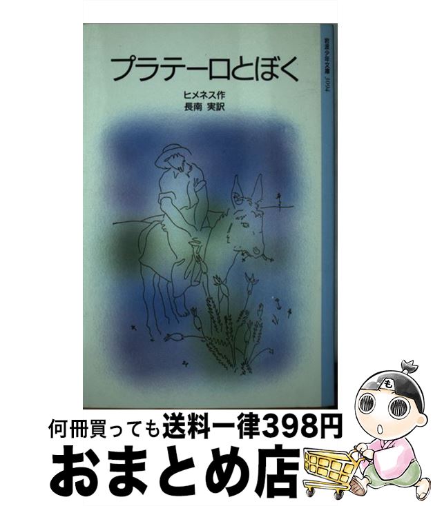 【中古】 プラテーロとぼく アンダルシアのエレジー / J.R.ヒメネス, ラファエル・オルテガ, 長南 実 / 岩波書店 [単行本]【宅配便出荷】