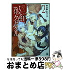 【中古】 破剣クロニクル 2 / すぎやま リュウ, ☆画野朗 / KADOKAWA/メディアファクトリー [文庫]【宅配便出荷】