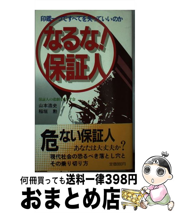 【中古】 なるな！保証人 印鑑一つですべてを失っていいのか / 山本 浩史, 稲垣 勲 / 主婦の友社 [単行本]【宅配便出荷】