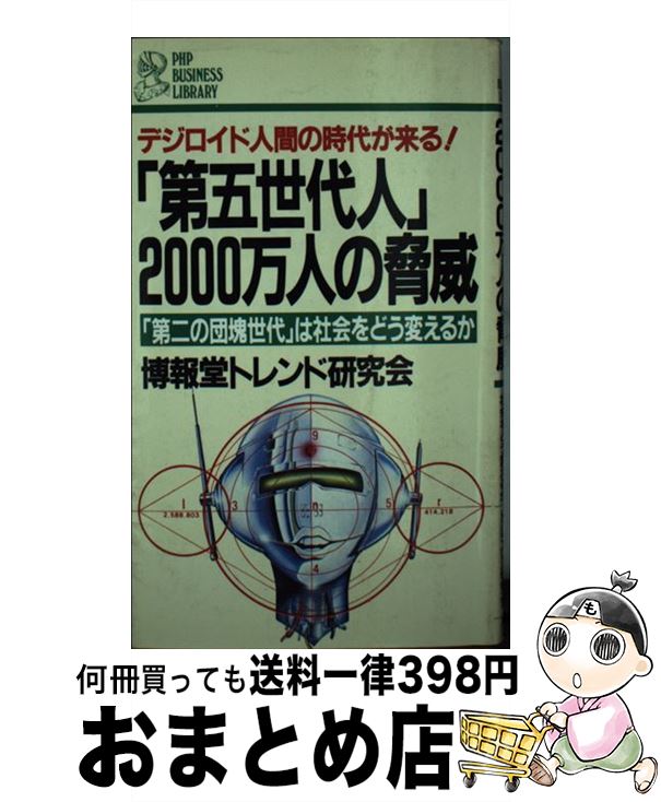 【中古】 「第五世代人」2000万人の脅威 「第二の団塊世代」は社会をどう変えるか　デジロイド / 博報堂トレンド研究会 / PHP研究所 [ペーパーバック]【宅配便出荷】