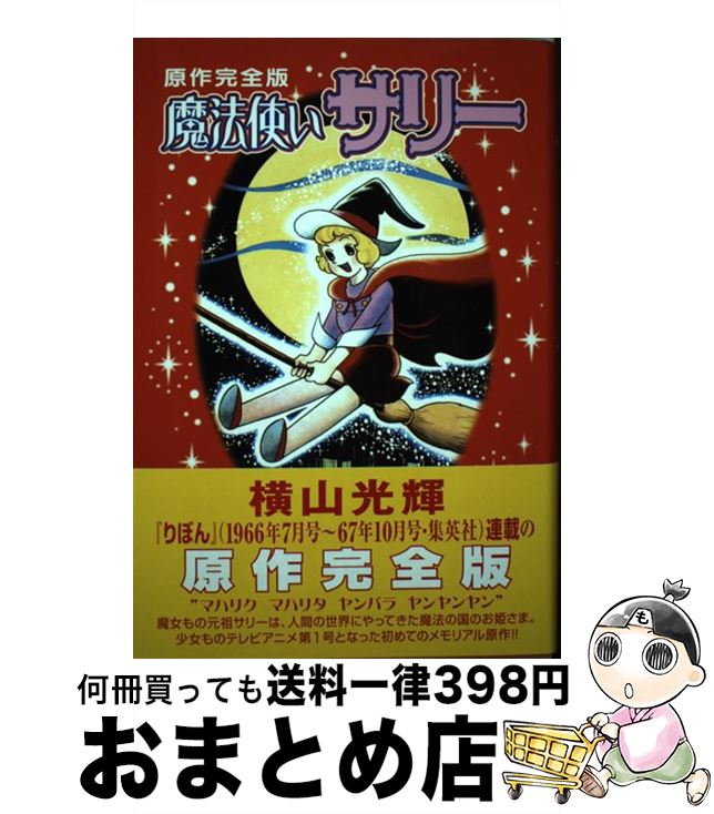 【中古】 魔法使いサリー原作完全版 / 横山 光輝 / 講談社 コミック 【宅配便出荷】