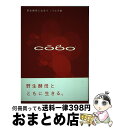 【中古】 Cobo 野生酵母と出会う / ウエダ家 / エスプレ 単行本 【宅配便出荷】