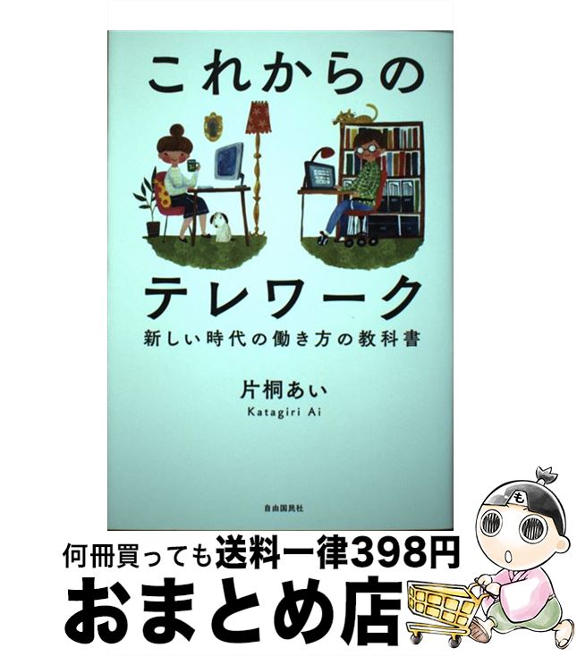 【中古】 これからのテレワーク 新しい時代の働き方の教科書 / 片桐 あい, r2(下川恵・片山明子) / 自由国民社 [単行本]【宅配便出荷】