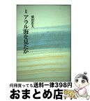 【中古】 アラル海を見たか 詩集 / 柴田忠夫 / 花神社 [単行本]【宅配便出荷】